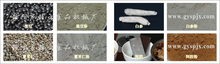 黑豆、薏米仁、白參、阿膠粉碎效果圖