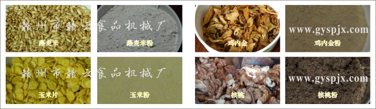 燕麥米、玉米片、核桃、雞內金粉碎效果圖