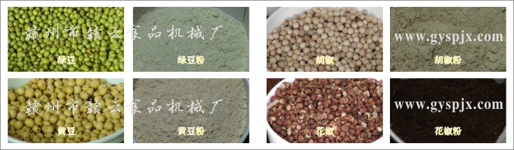 綠豆、黃豆、胡椒、花椒粉碎效果圖
