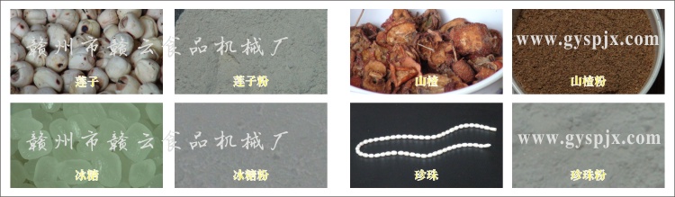 蓮子、冰糖、山楂、珍珠粉碎效果圖