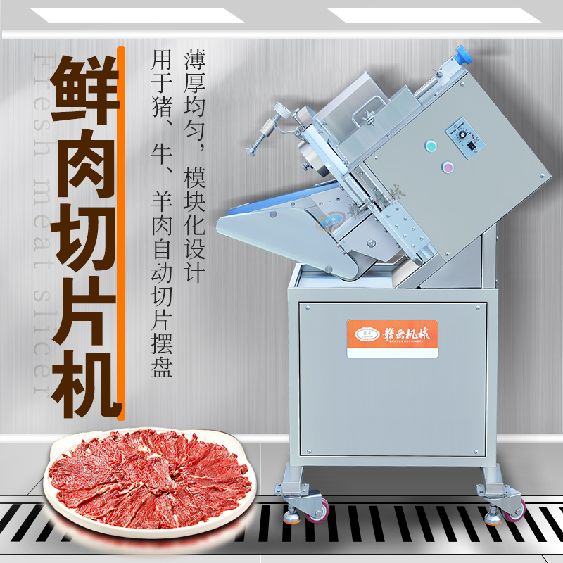 鮮肉切片機