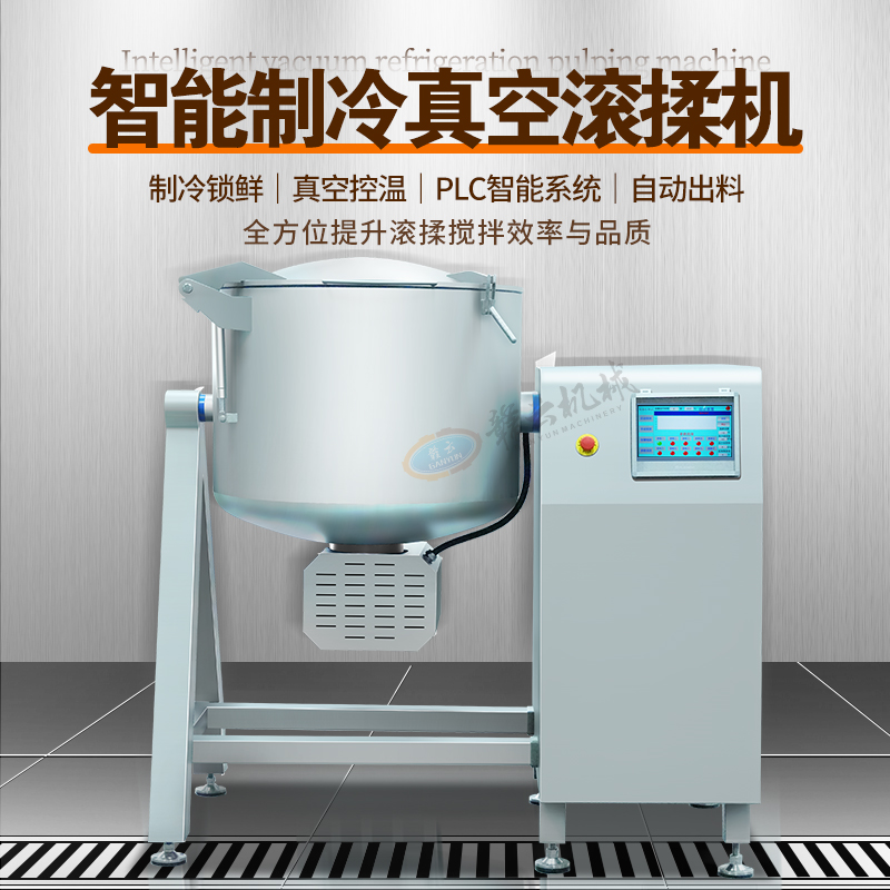 智能制冷真空滾揉機