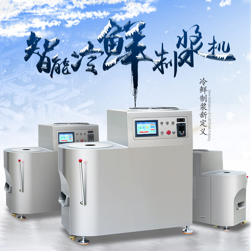 智能冷鮮制漿機（2025款）
